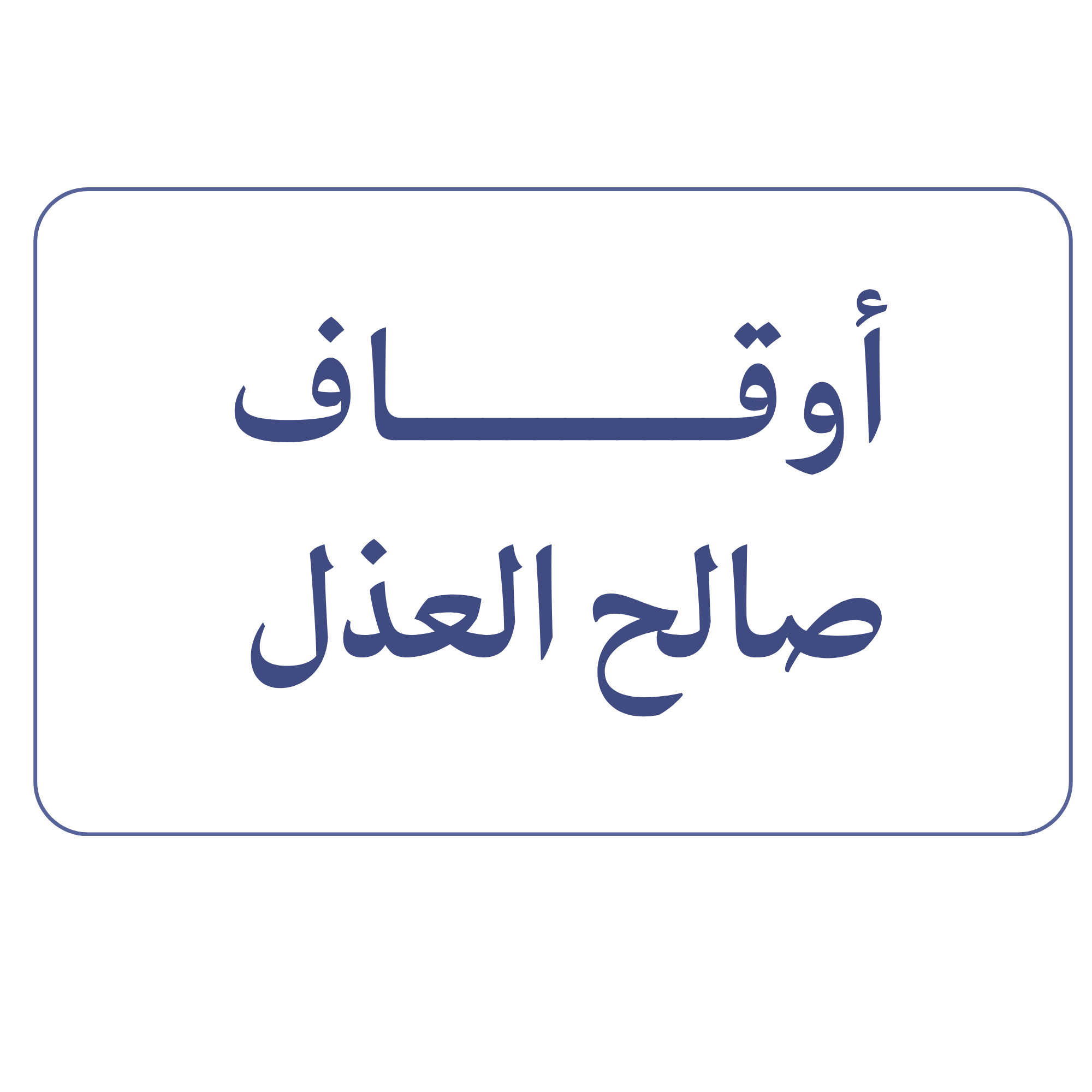 أوقاف صالح العذل
