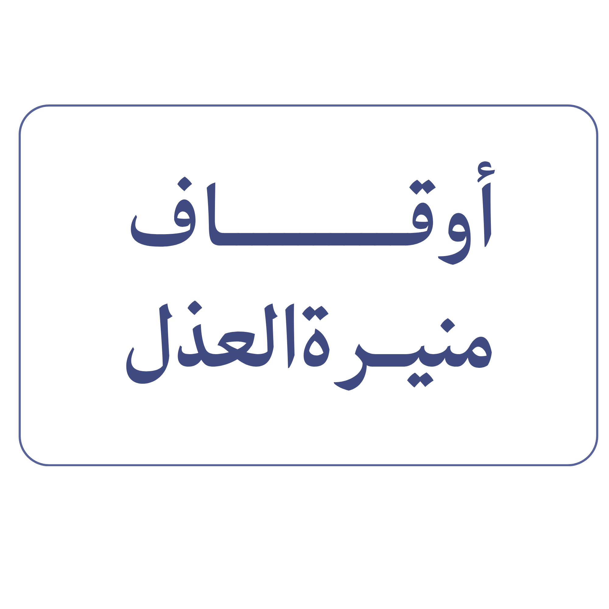 أوقاف منيرة العذل