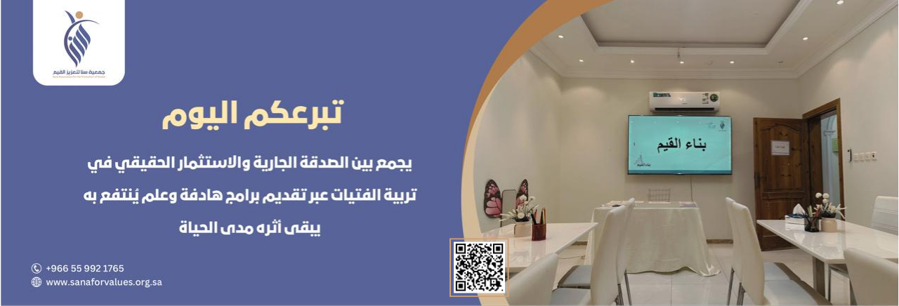 جمعية سنا لتعزيز القيم