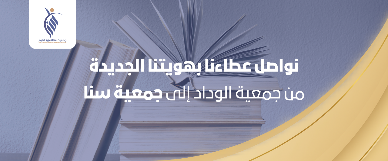 جمعية سنا لتعزيز القيم
