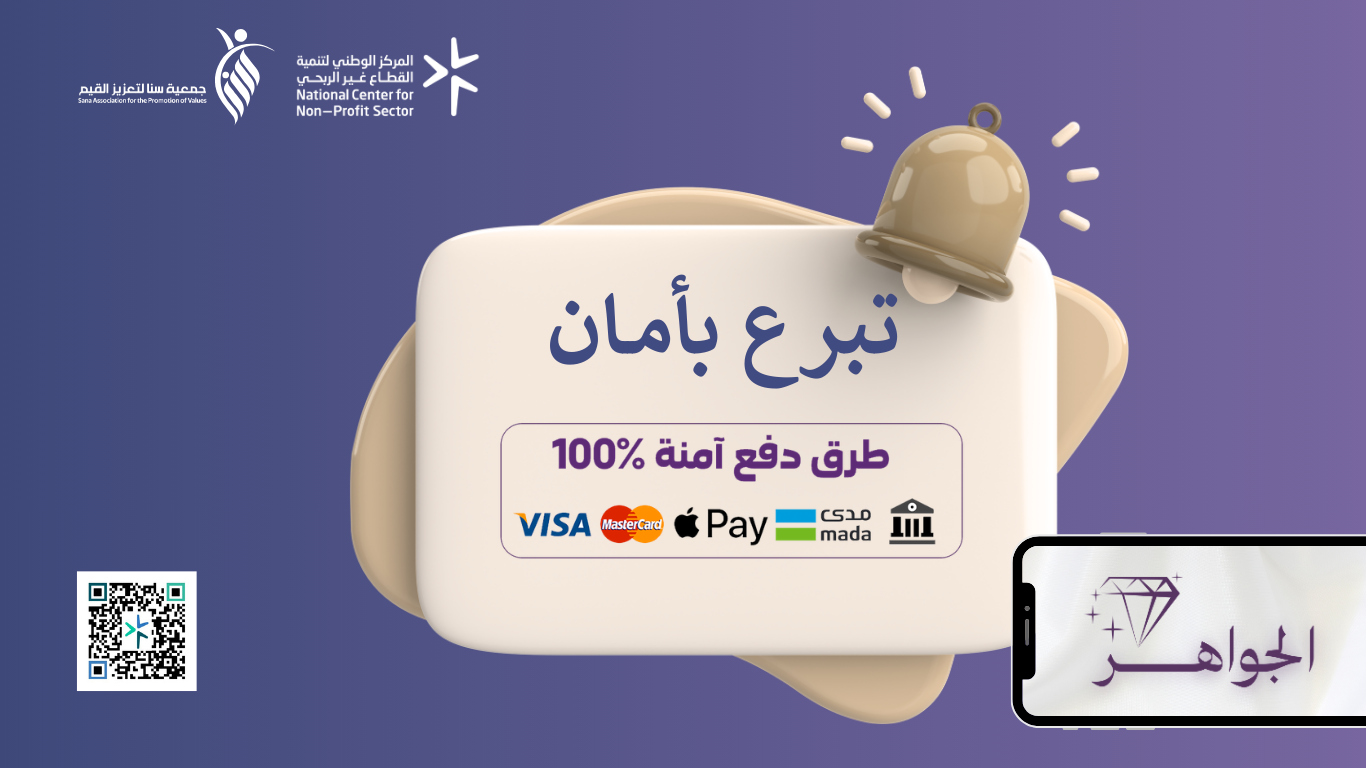 جمعية سنا لتعزيز القيم