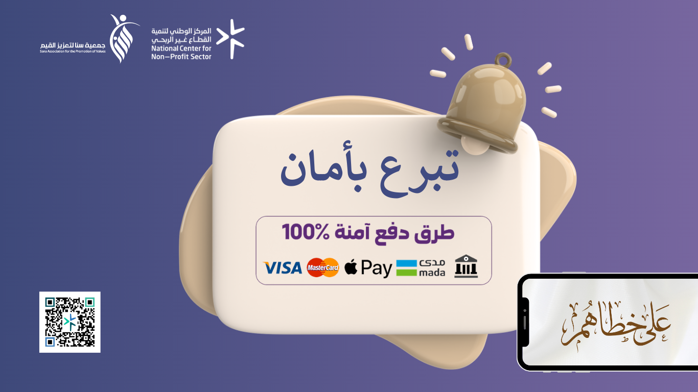 جمعية سنا لتعزيز القيم