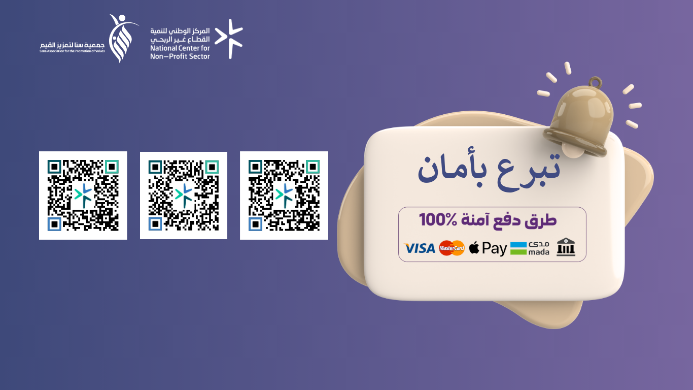 جمعية سنا لتعزيز القيم