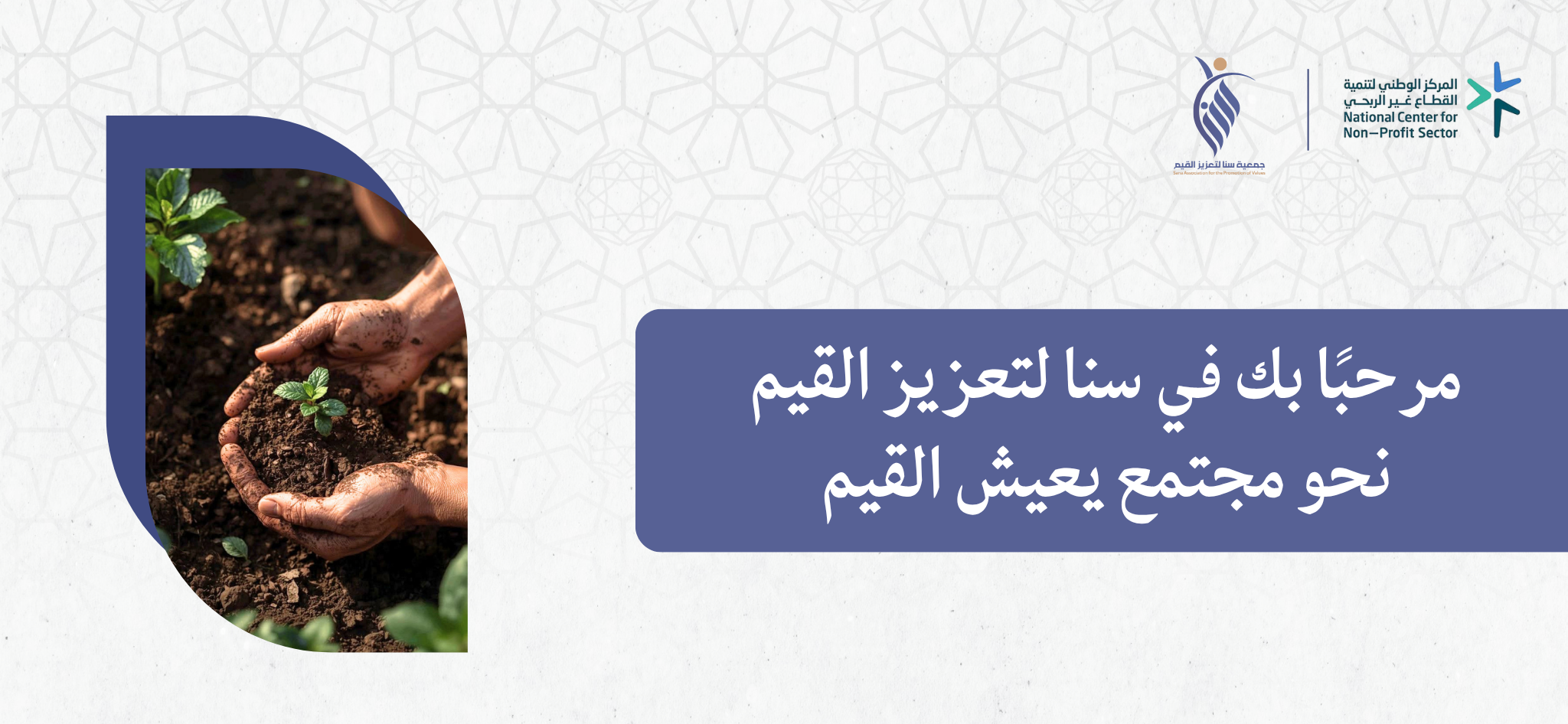 جمعية سنا لتعزيز القيم