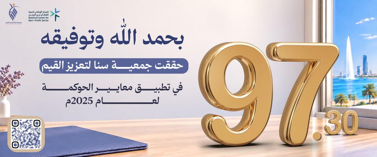 جمعية سنا لتعزيز القيم